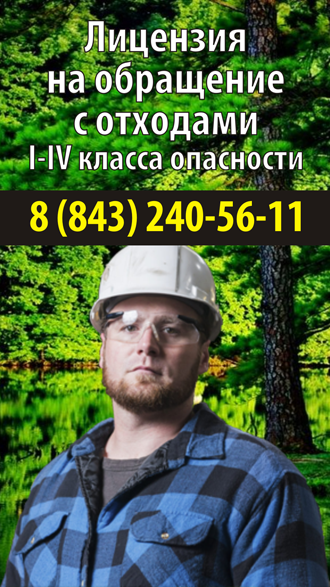 Лицензии на обращение с отходами 1-4 класса опасности